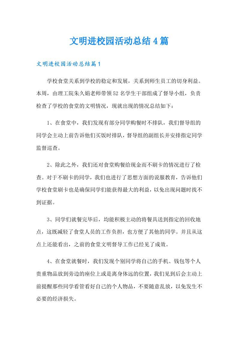 文明进校园活动总结4篇