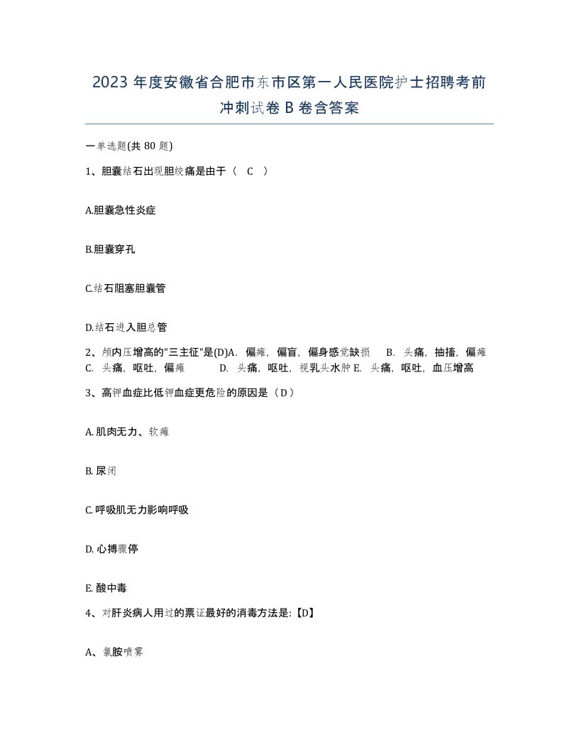 2023年度安徽省合肥市东市区第一人民医院护士招聘考前冲刺试卷B卷含答案