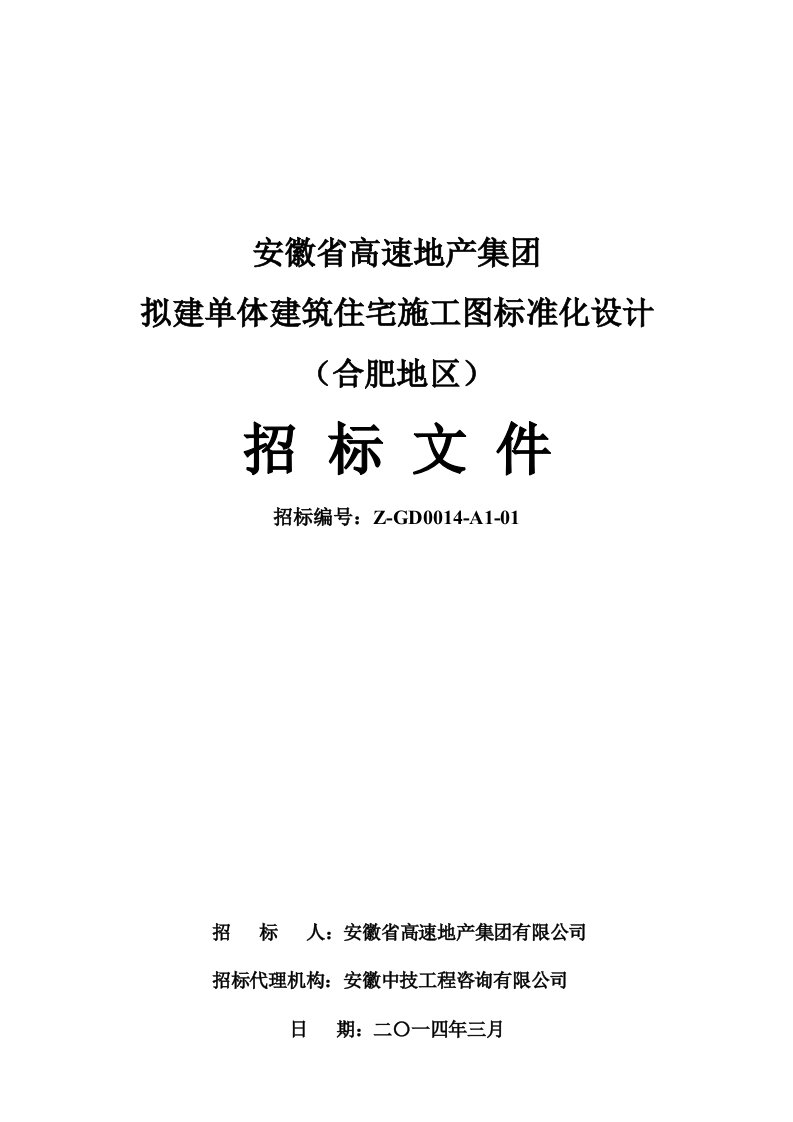 安徽省高速地产集团拟建单体建筑施工图标准化设计招标文件(定稿)