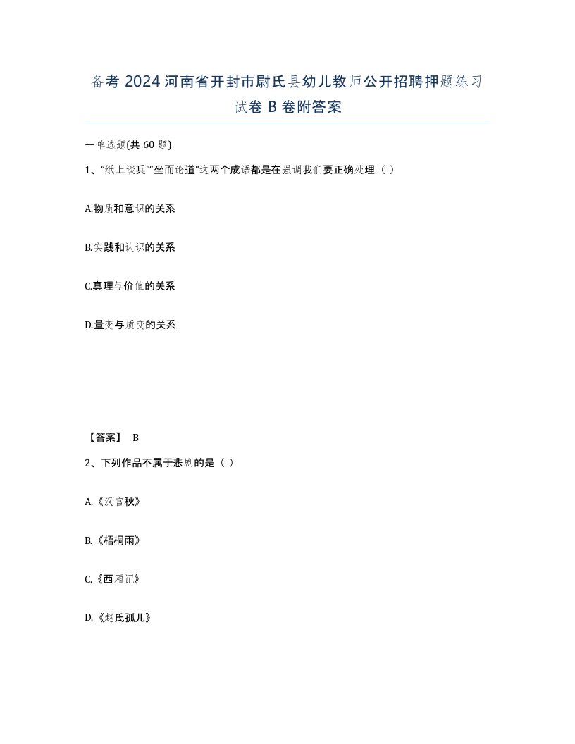 备考2024河南省开封市尉氏县幼儿教师公开招聘押题练习试卷B卷附答案