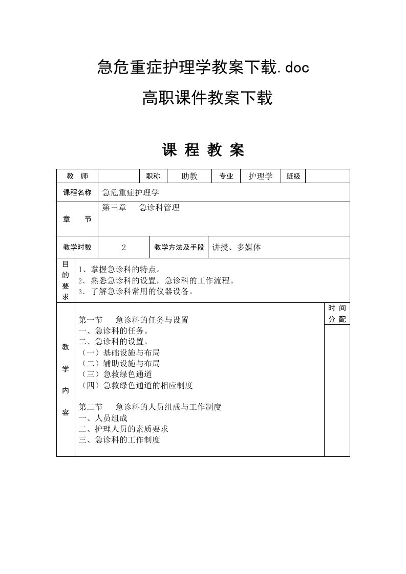 急危重症护理学教案下载