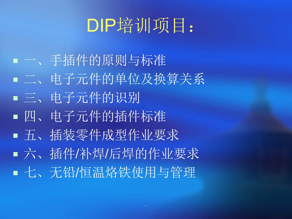 dip制程基础知识培训