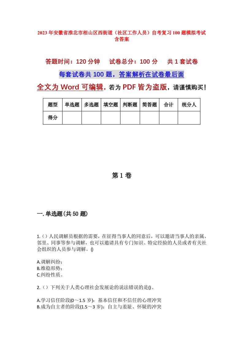 2023年安徽省淮北市相山区西街道社区工作人员自考复习100题模拟考试含答案