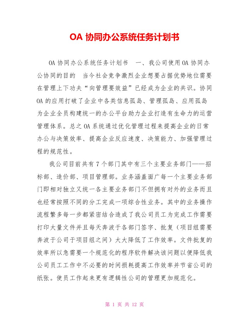 OA协同办公系统任务计划书