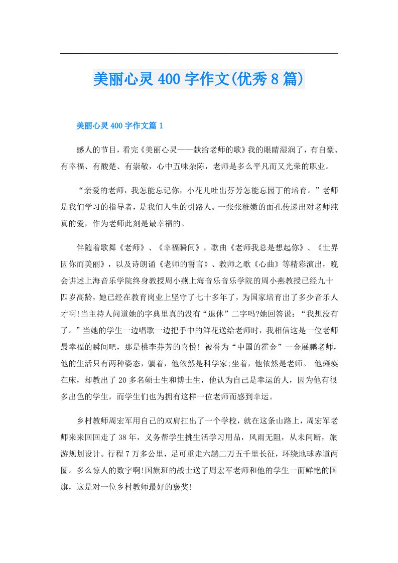 美丽心灵400字作文(优秀8篇)