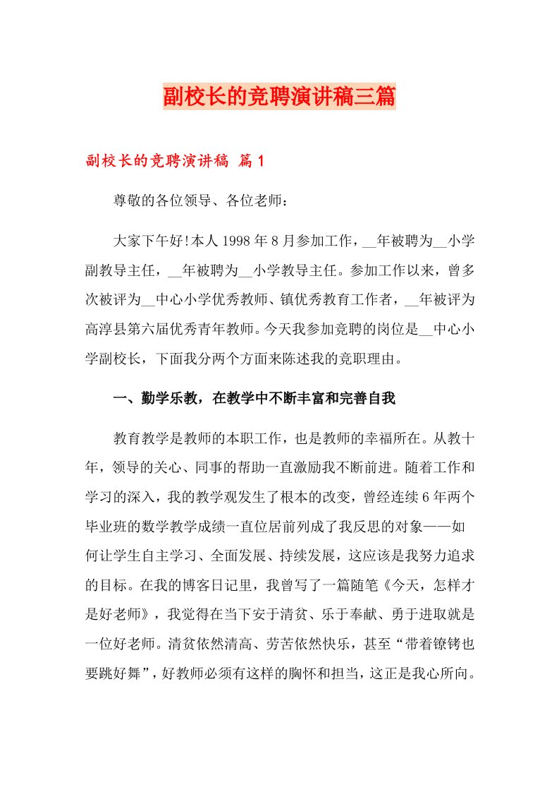 副校长的竞聘演讲稿三篇