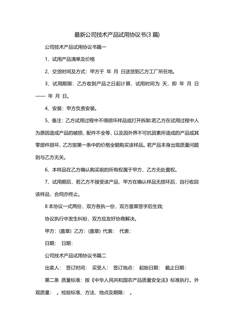 最新公司技术产品试用协议书3篇