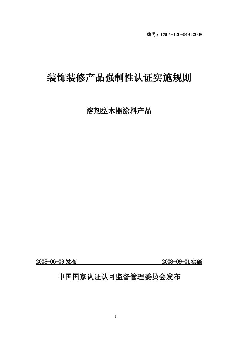 装饰装修产品强制性认证实施规则