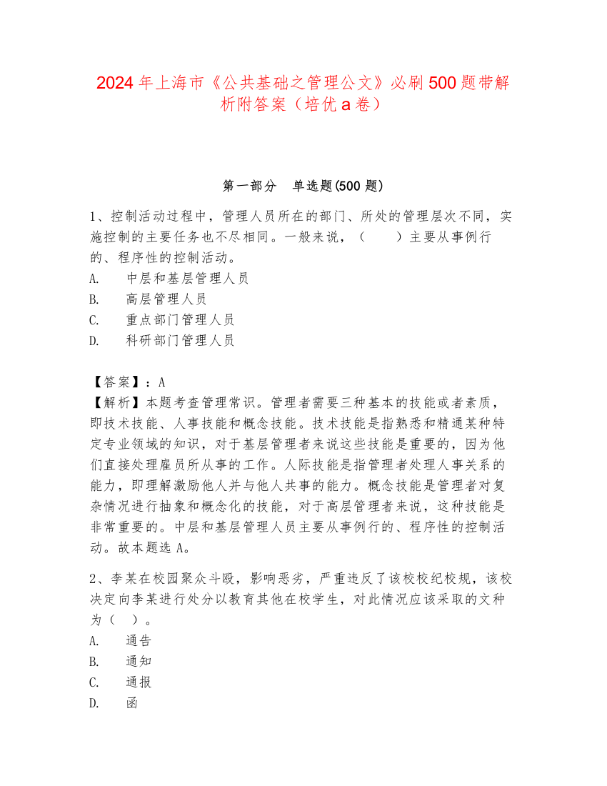 2024年上海市《公共基础之管理公文》必刷500题带解析附答案（培优a卷）