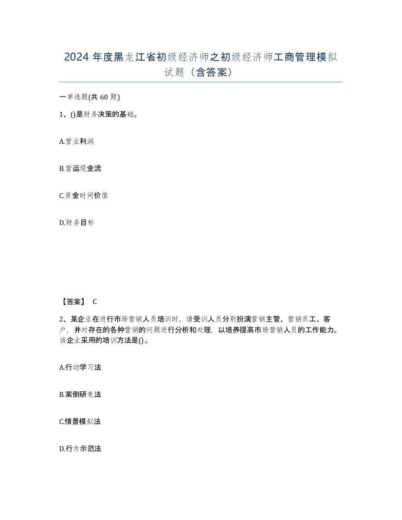 2024年度黑龙江省初级经济师之初级经济师工商管理模拟试题含答案