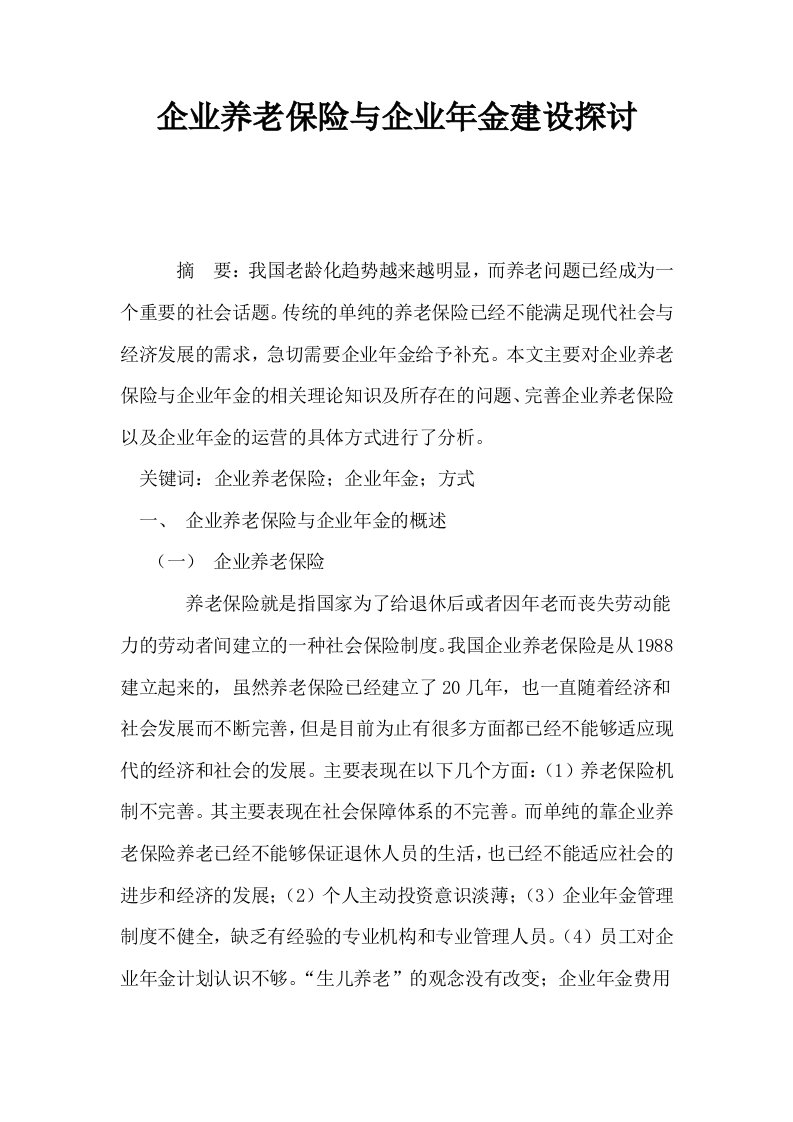 企业养老保险与企业年金建设探讨