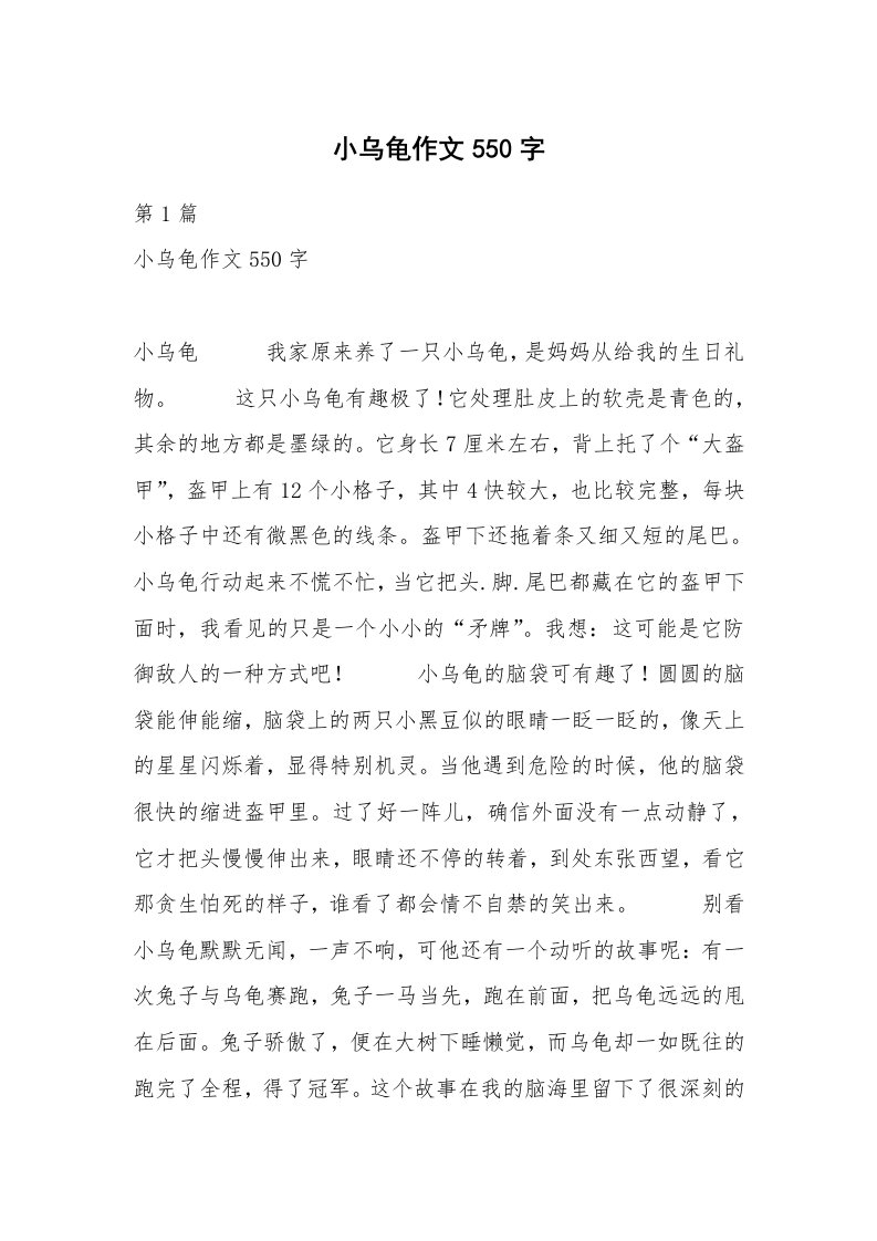 小乌龟作文550字