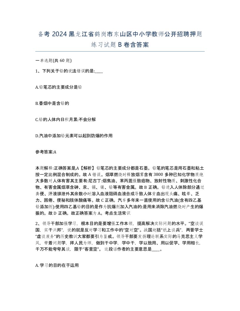 备考2024黑龙江省鹤岗市东山区中小学教师公开招聘押题练习试题B卷含答案