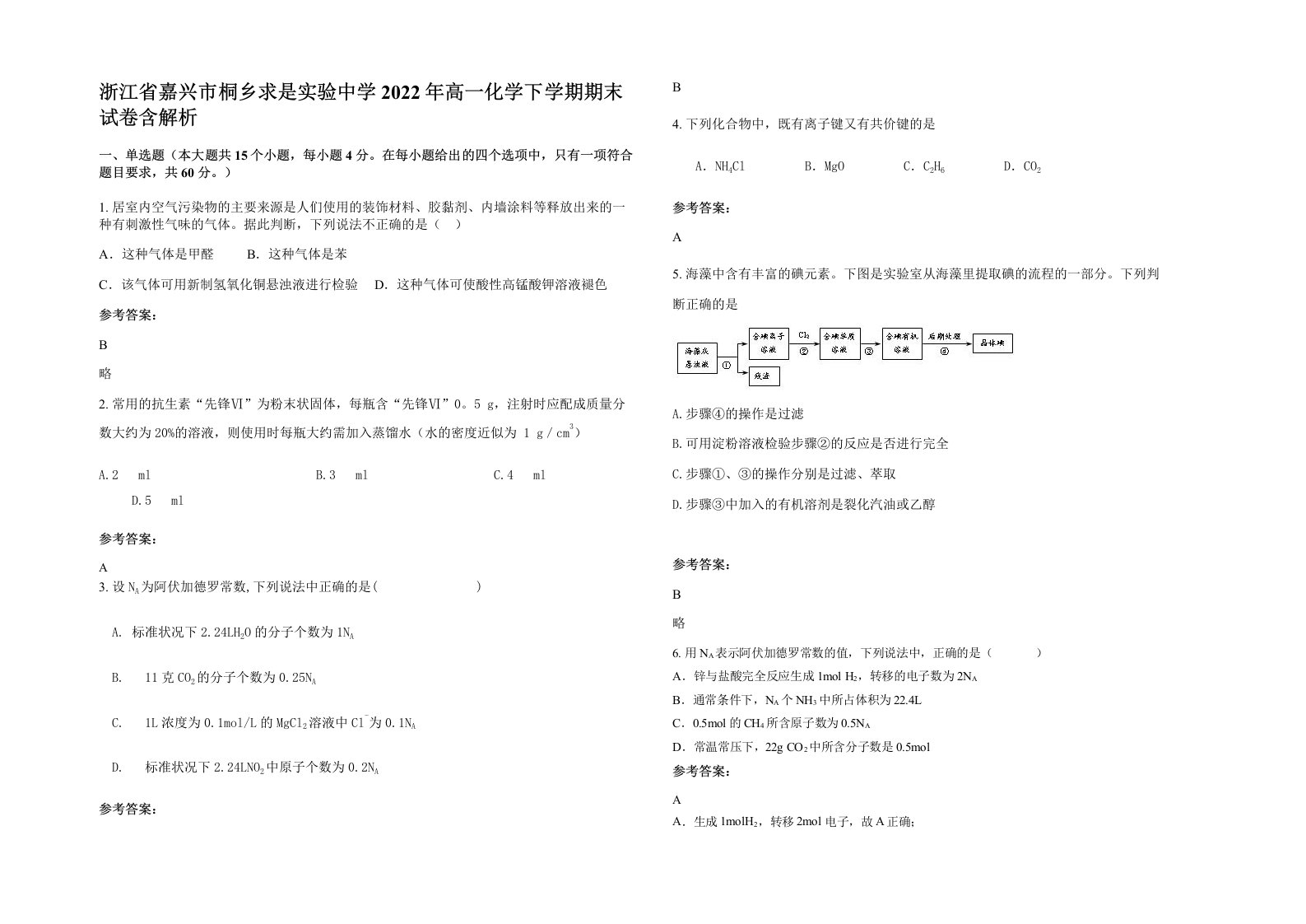 浙江省嘉兴市桐乡求是实验中学2022年高一化学下学期期末试卷含解析