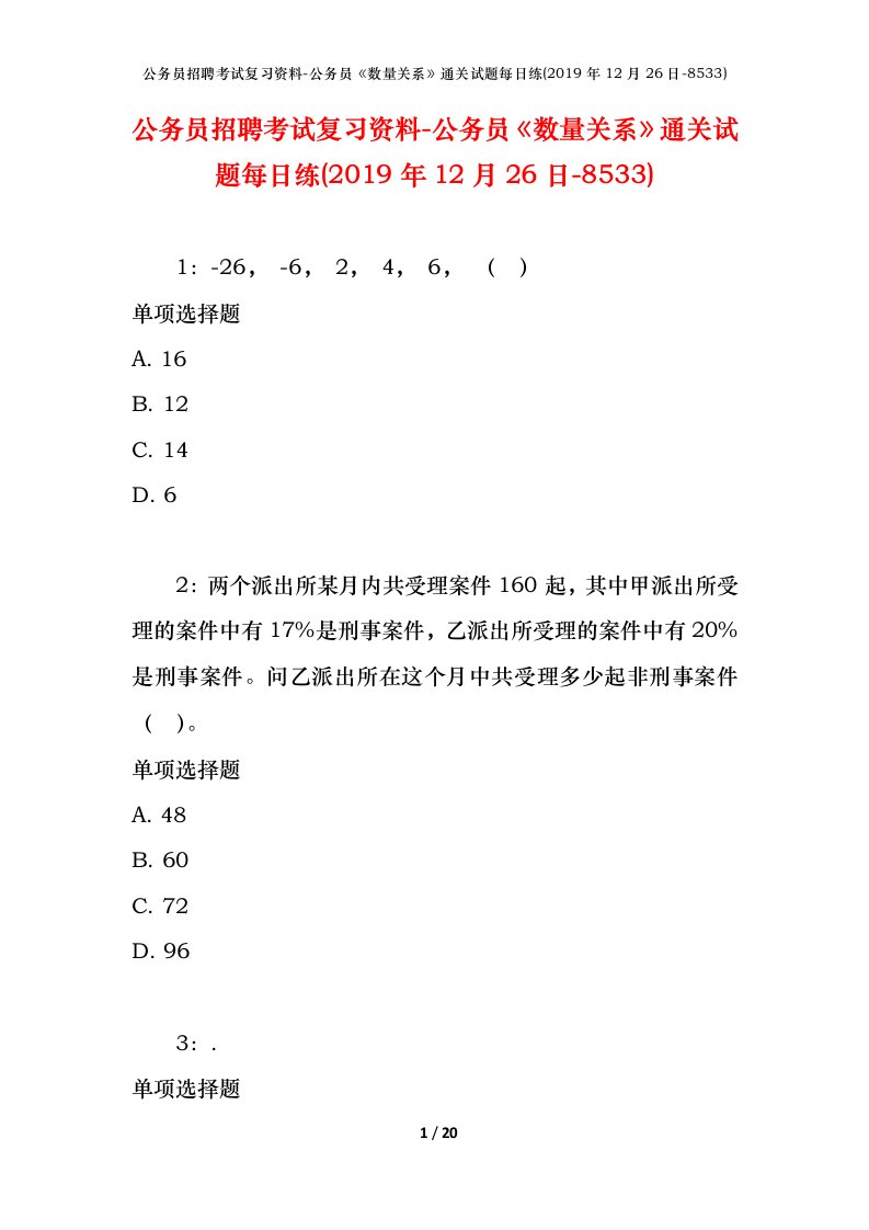 公务员招聘考试复习资料-公务员数量关系通关试题每日练2019年12月26日-8533