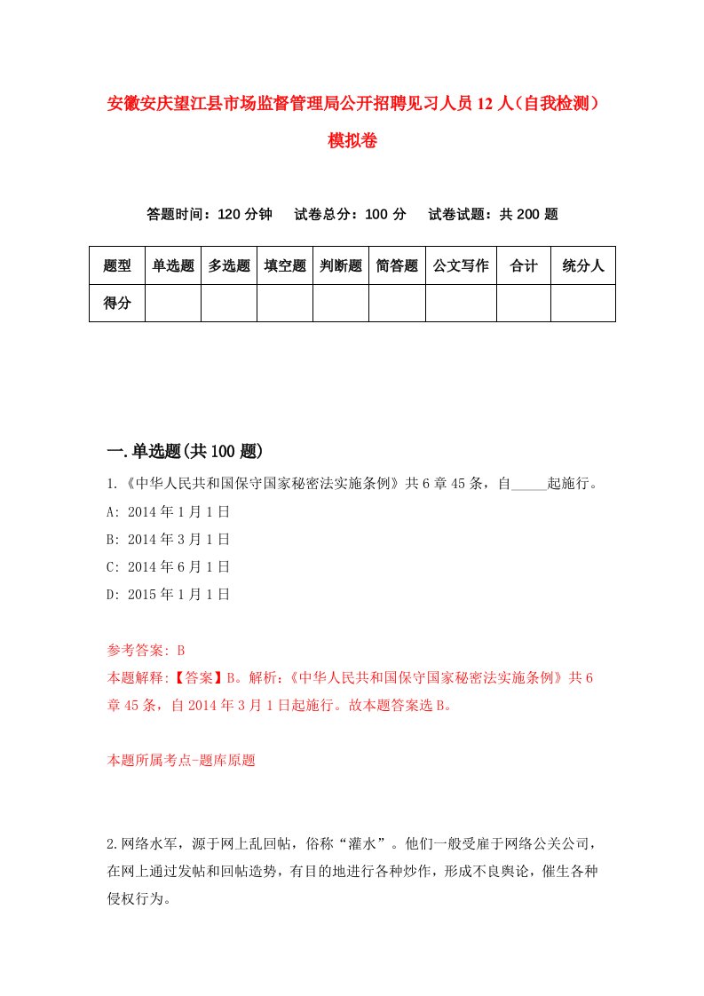 安徽安庆望江县市场监督管理局公开招聘见习人员12人自我检测模拟卷第2套