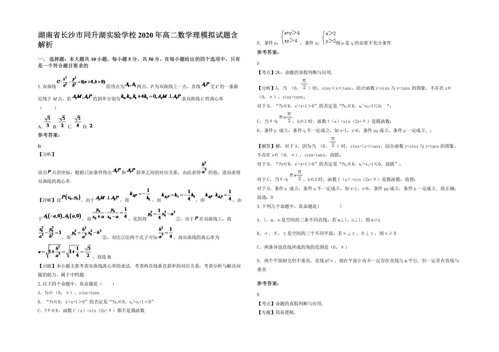 湖南省长沙市同升湖实验学校2020年高二数学理模拟试题含解析