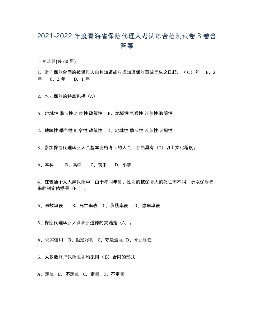 2021-2022年度青海省保险代理人考试综合检测试卷B卷含答案