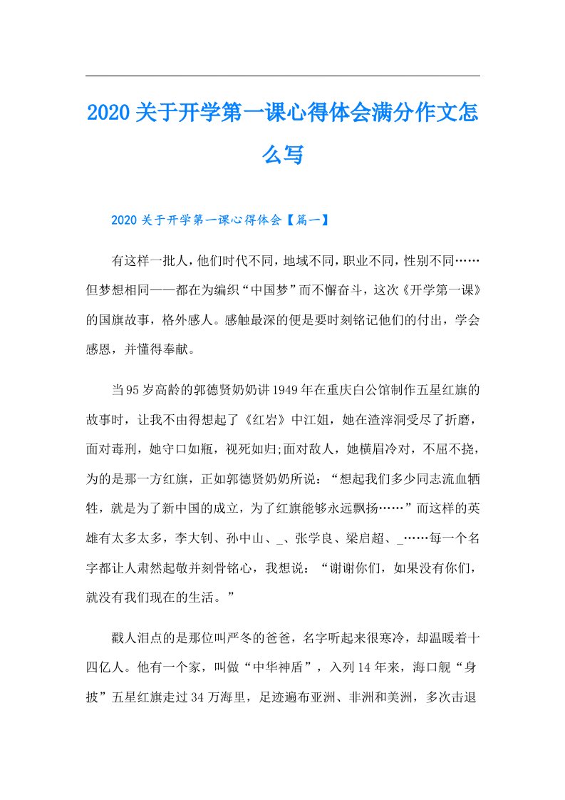 关于开学第一课心得体会满分作文怎么写