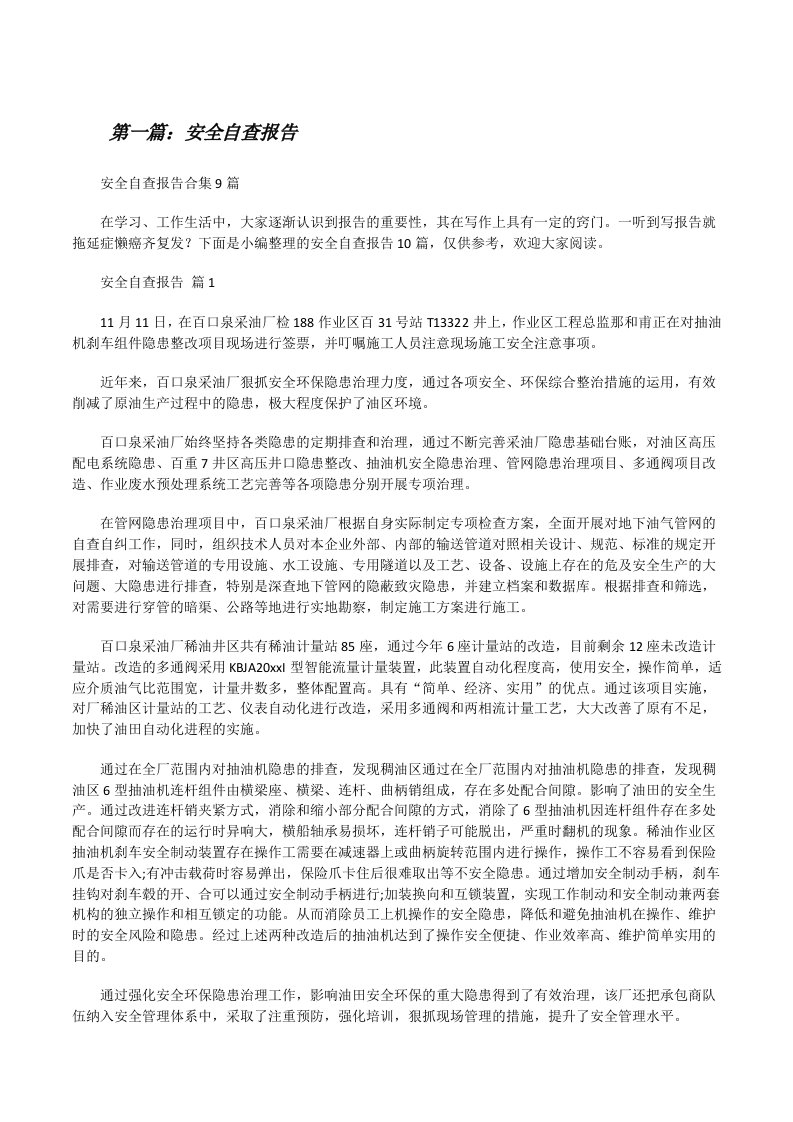 安全自查报告合集（小编整理）[修改版]