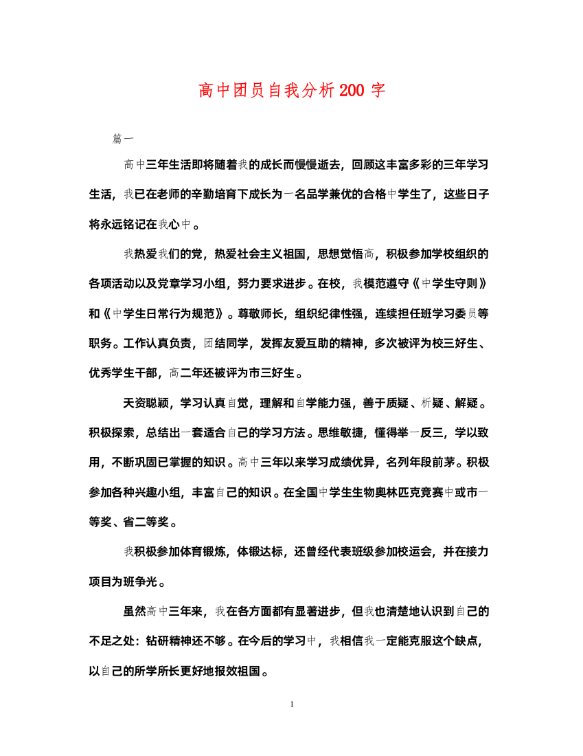 2022年高中团员自我分析200字