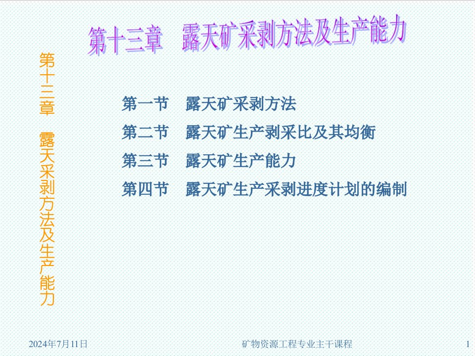 冶金行业-采矿课件cha13露天矿采剥方法及生产能力