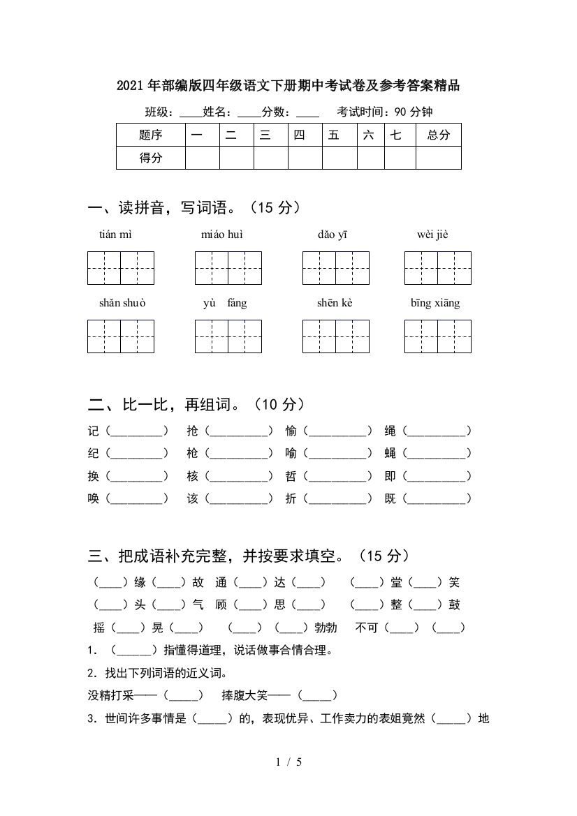 2021年部编版四年级语文下册期中考试卷及参考答案精品