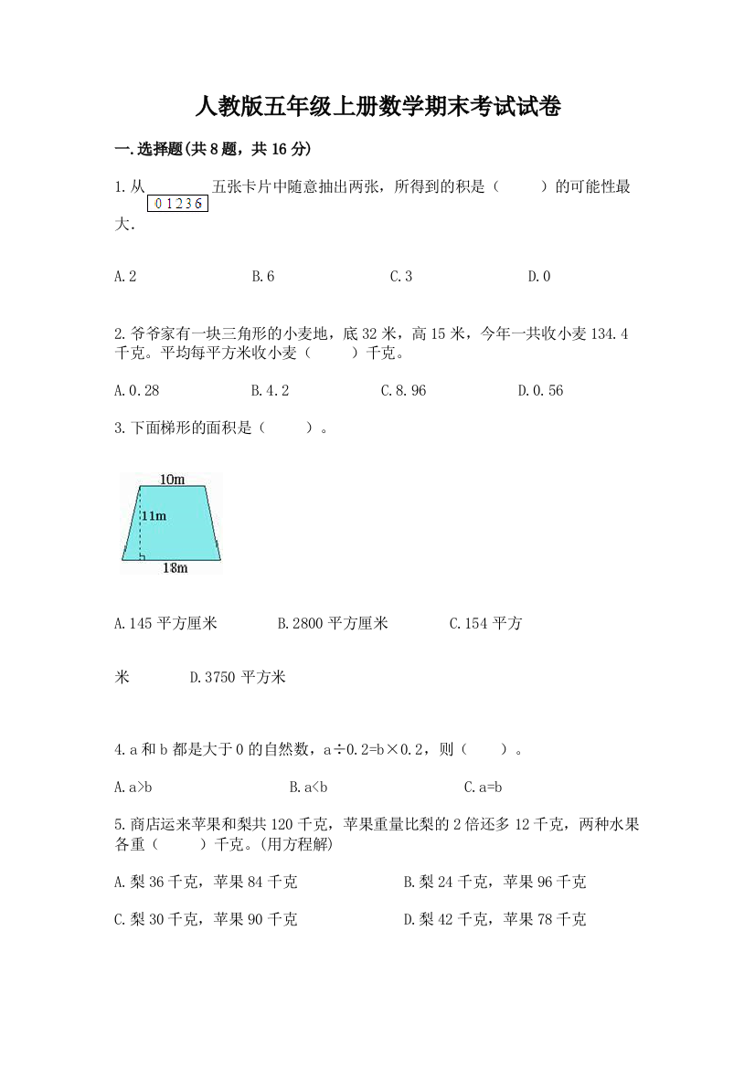 人教版五年级上册数学期末考试试卷精品(名校卷)