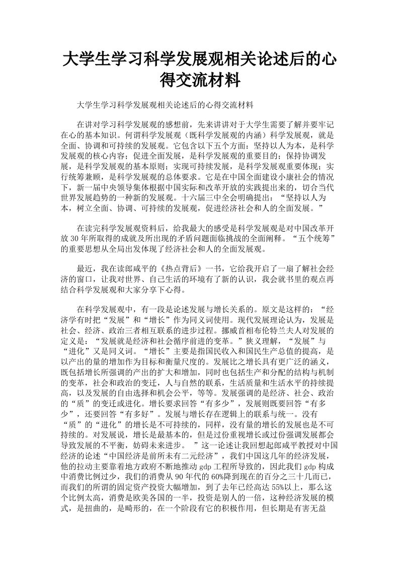 大学生学习科学发展观相关论述后的心得交流材料