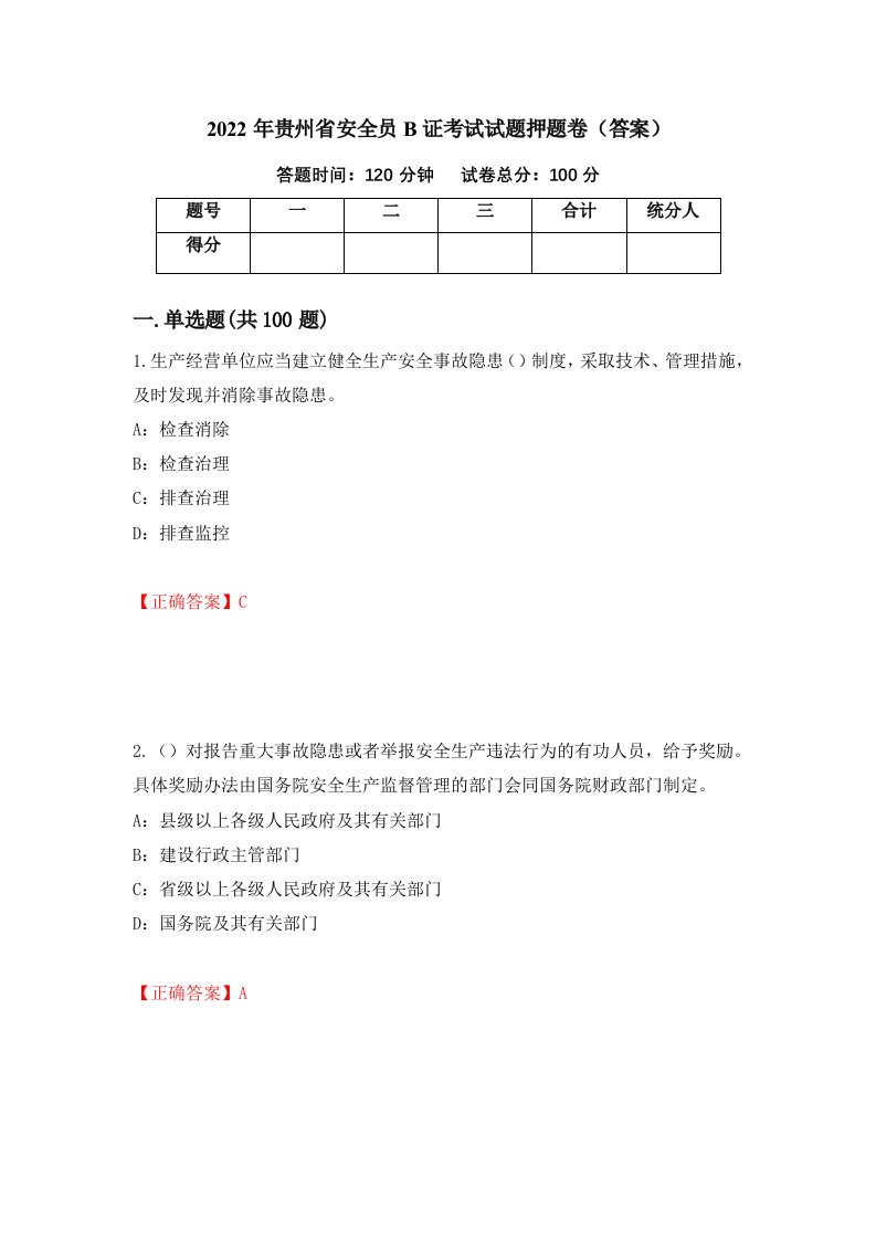 2022年贵州省安全员B证考试试题押题卷答案第70卷