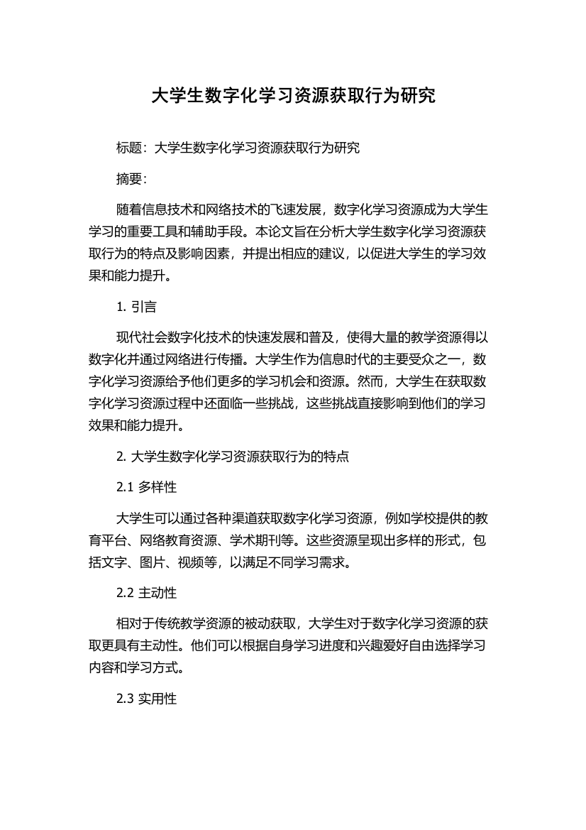 大学生数字化学习资源获取行为研究