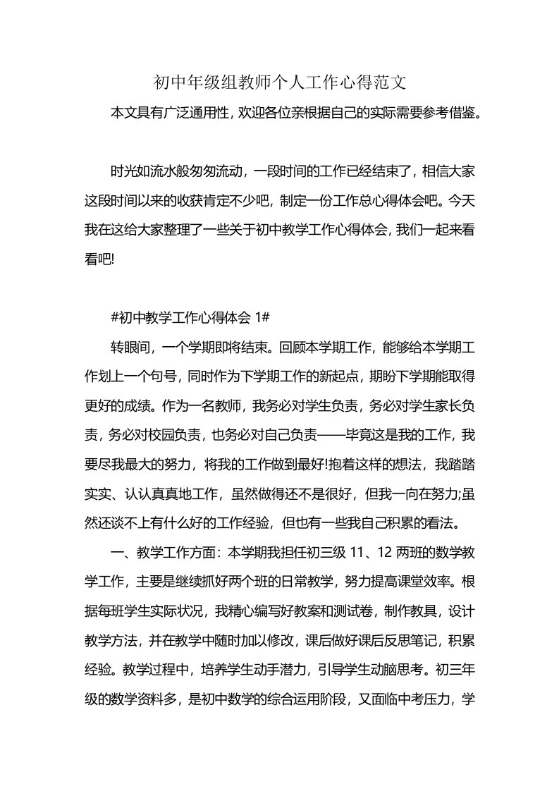 初中年级组教师个人工作心得范文