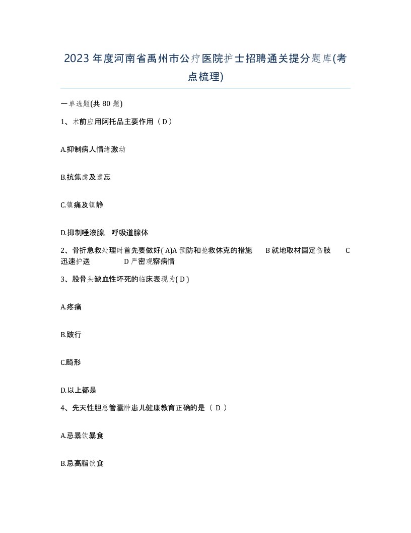 2023年度河南省禹州市公疗医院护士招聘通关提分题库考点梳理