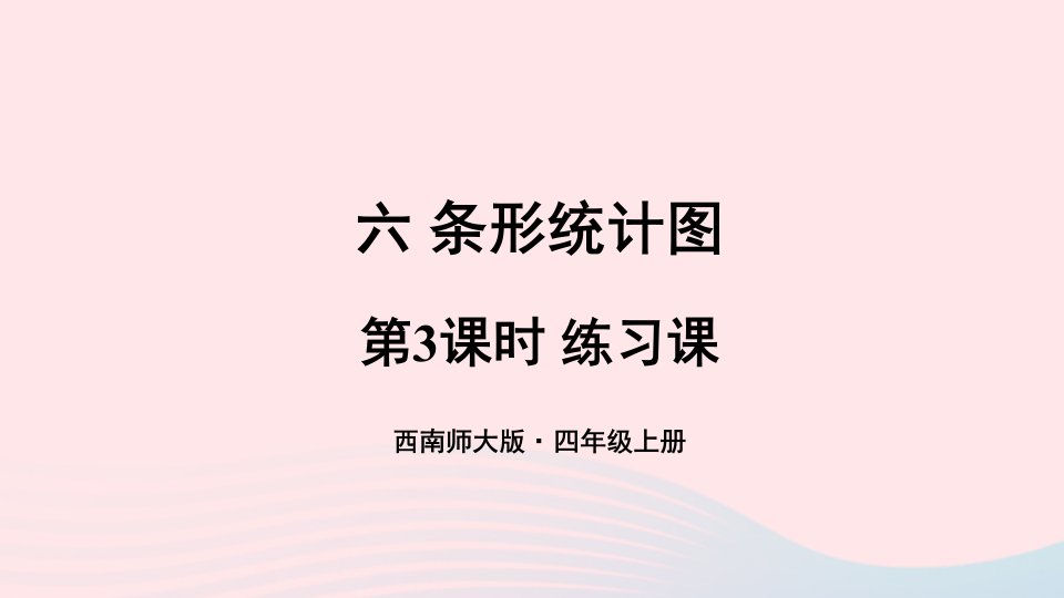 2023四年级数学上册六条形统计图第3课时练习课上课课件西师大版