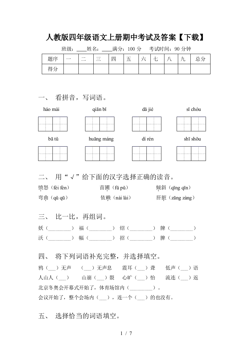 人教版四年级语文上册期中考试及答案【下载】