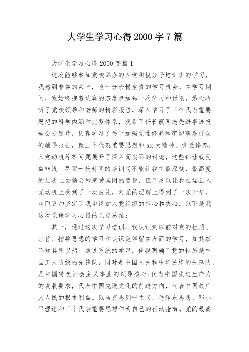 大学生学习心得2000字7篇