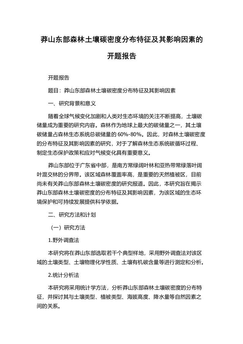 莽山东部森林土壤碳密度分布特征及其影响因素的开题报告