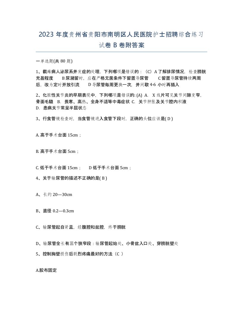 2023年度贵州省贵阳市南明区人民医院护士招聘综合练习试卷B卷附答案