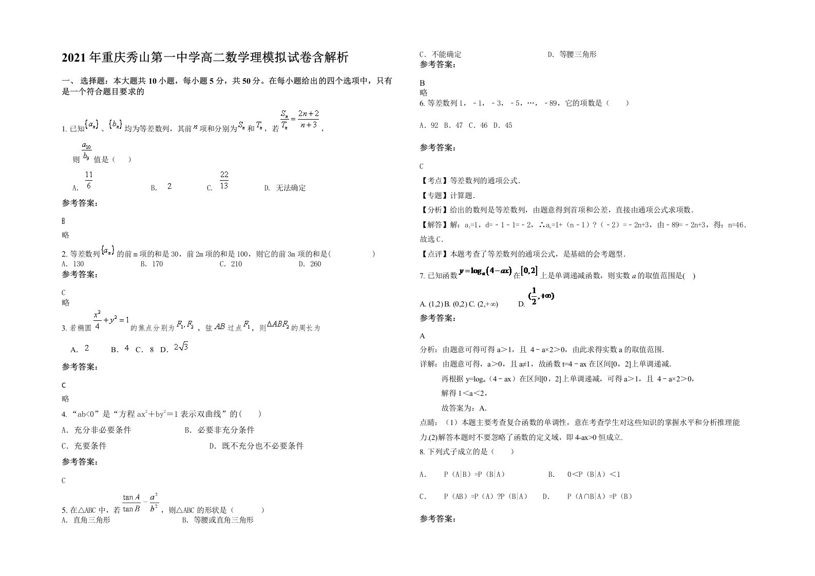 2021年重庆秀山第一中学高二数学理模拟试卷含解析