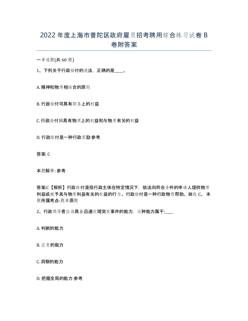 2022年度上海市普陀区政府雇员招考聘用综合练习试卷B卷附答案