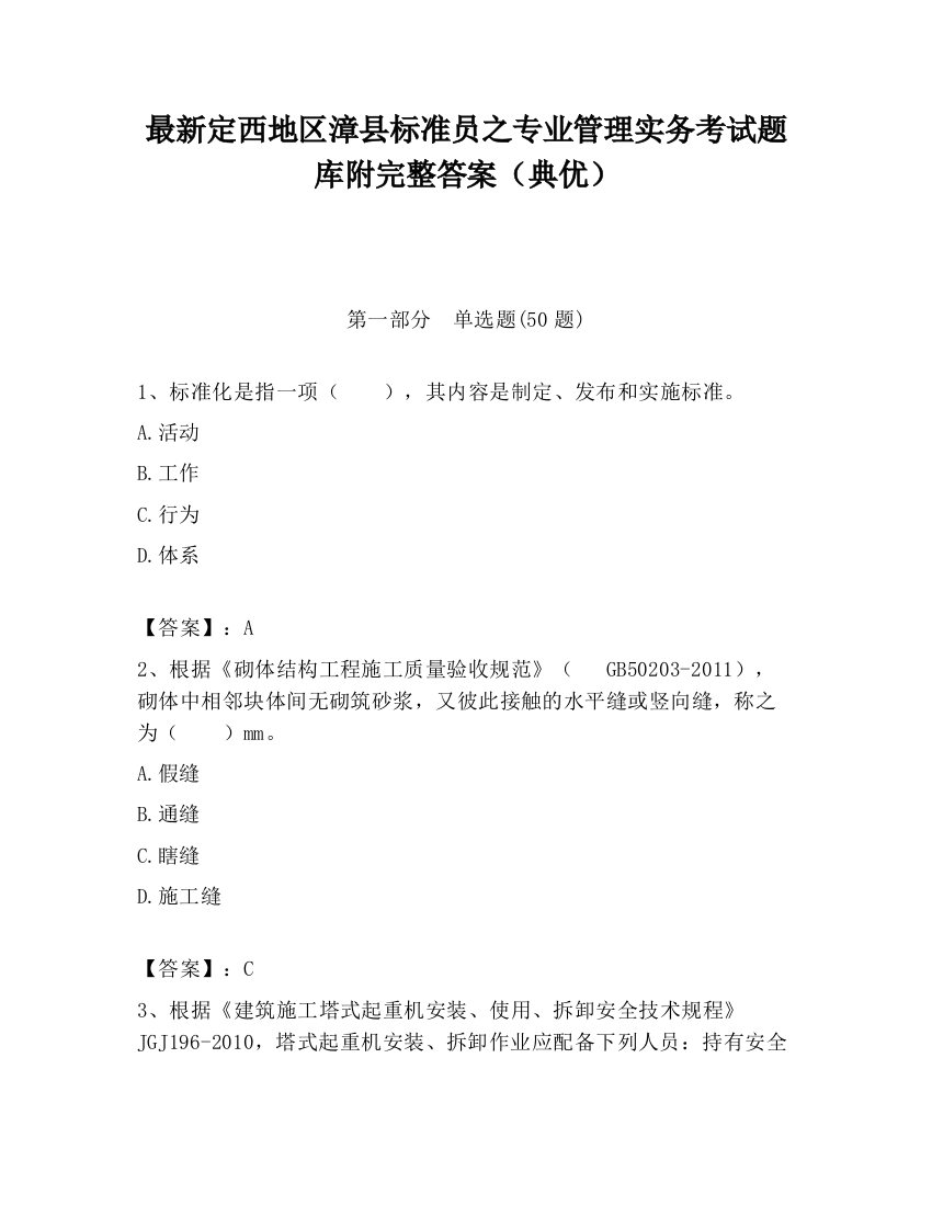 最新定西地区漳县标准员之专业管理实务考试题库附完整答案（典优）