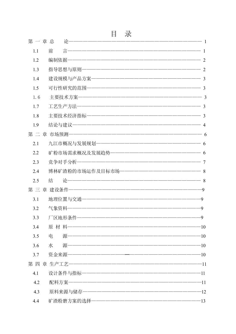 年产60万吨超细矿粉生产线项目可行性研究报告书