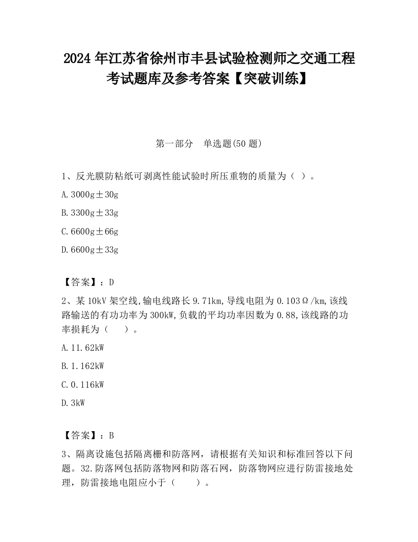 2024年江苏省徐州市丰县试验检测师之交通工程考试题库及参考答案【突破训练】