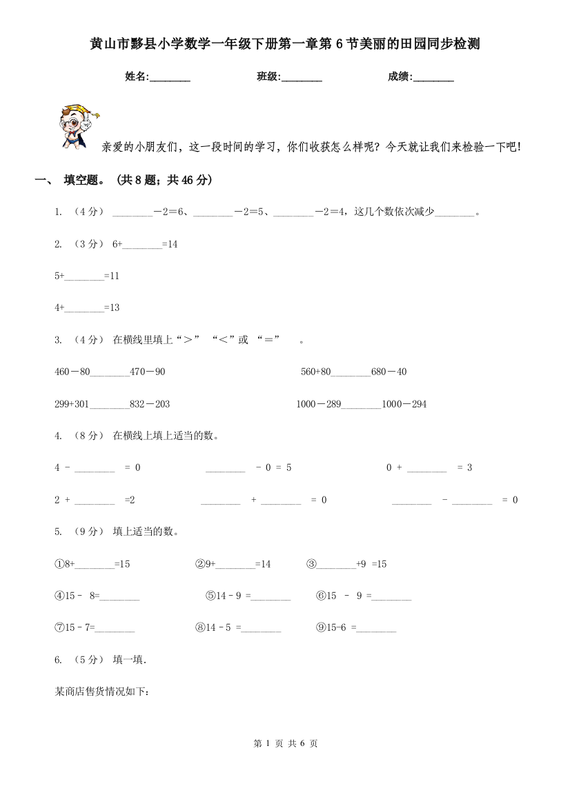 黄山市黟县小学数学一年级下册第一章第6节美丽的田园同步检测