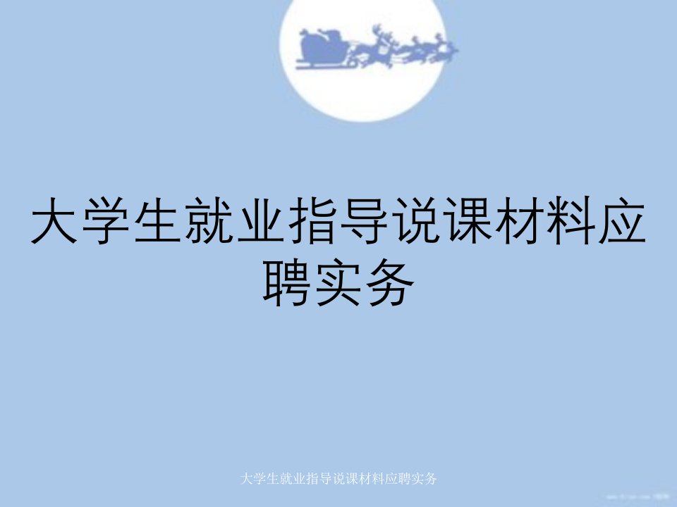 大学生就业指导说课材料应聘实务