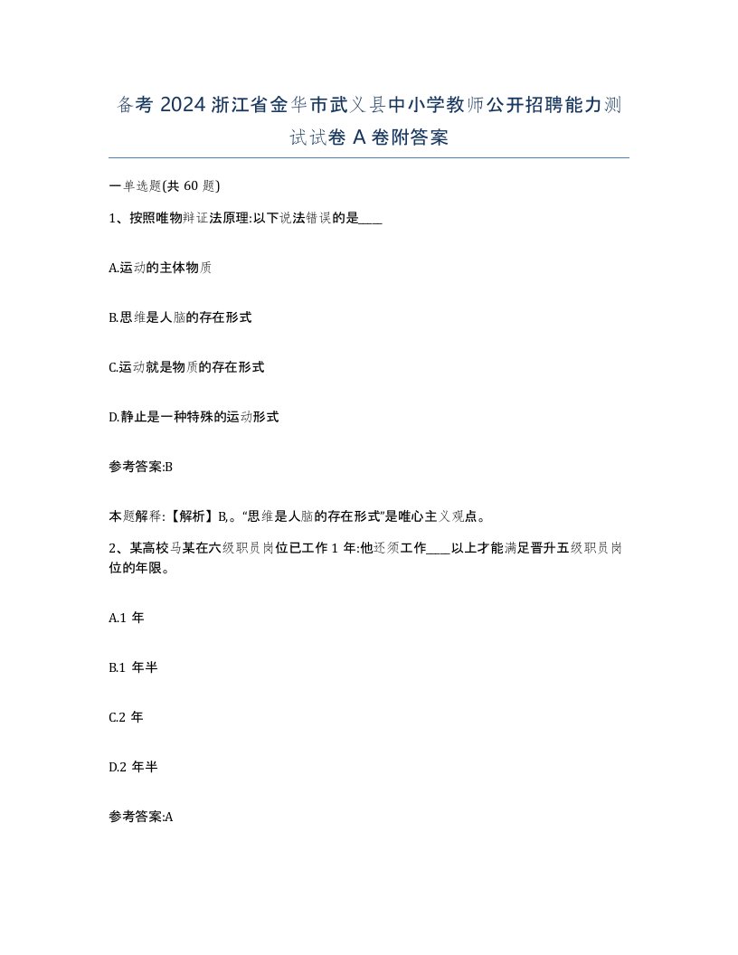 备考2024浙江省金华市武义县中小学教师公开招聘能力测试试卷A卷附答案