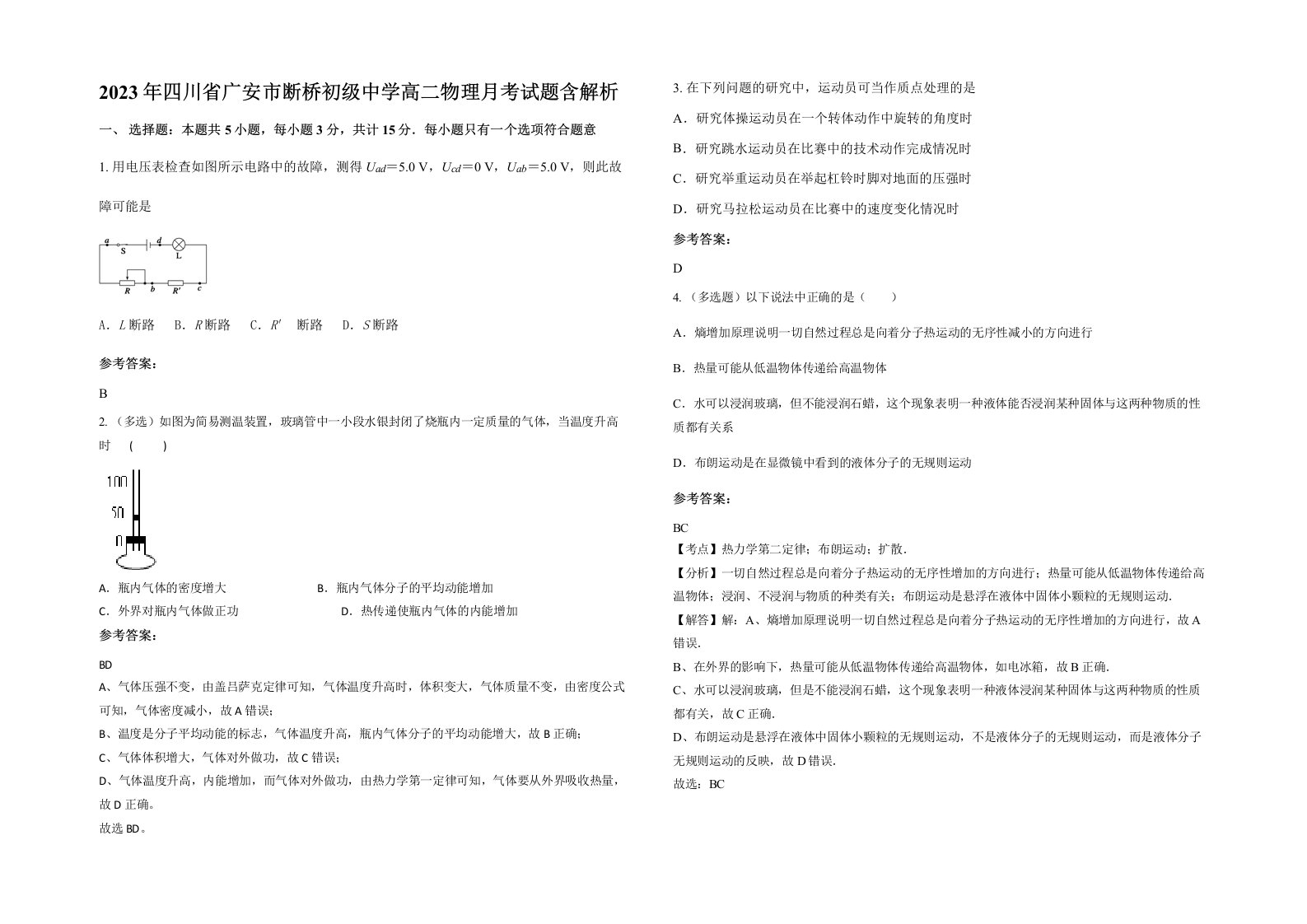 2023年四川省广安市断桥初级中学高二物理月考试题含解析