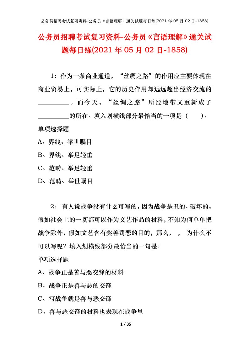 公务员招聘考试复习资料-公务员言语理解通关试题每日练2021年05月02日-1858