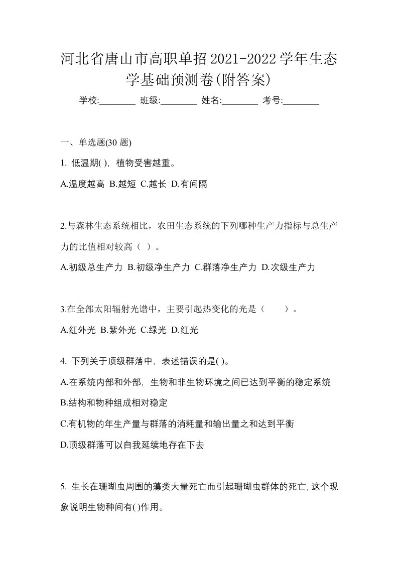 河北省唐山市高职单招2021-2022学年生态学基础预测卷附答案