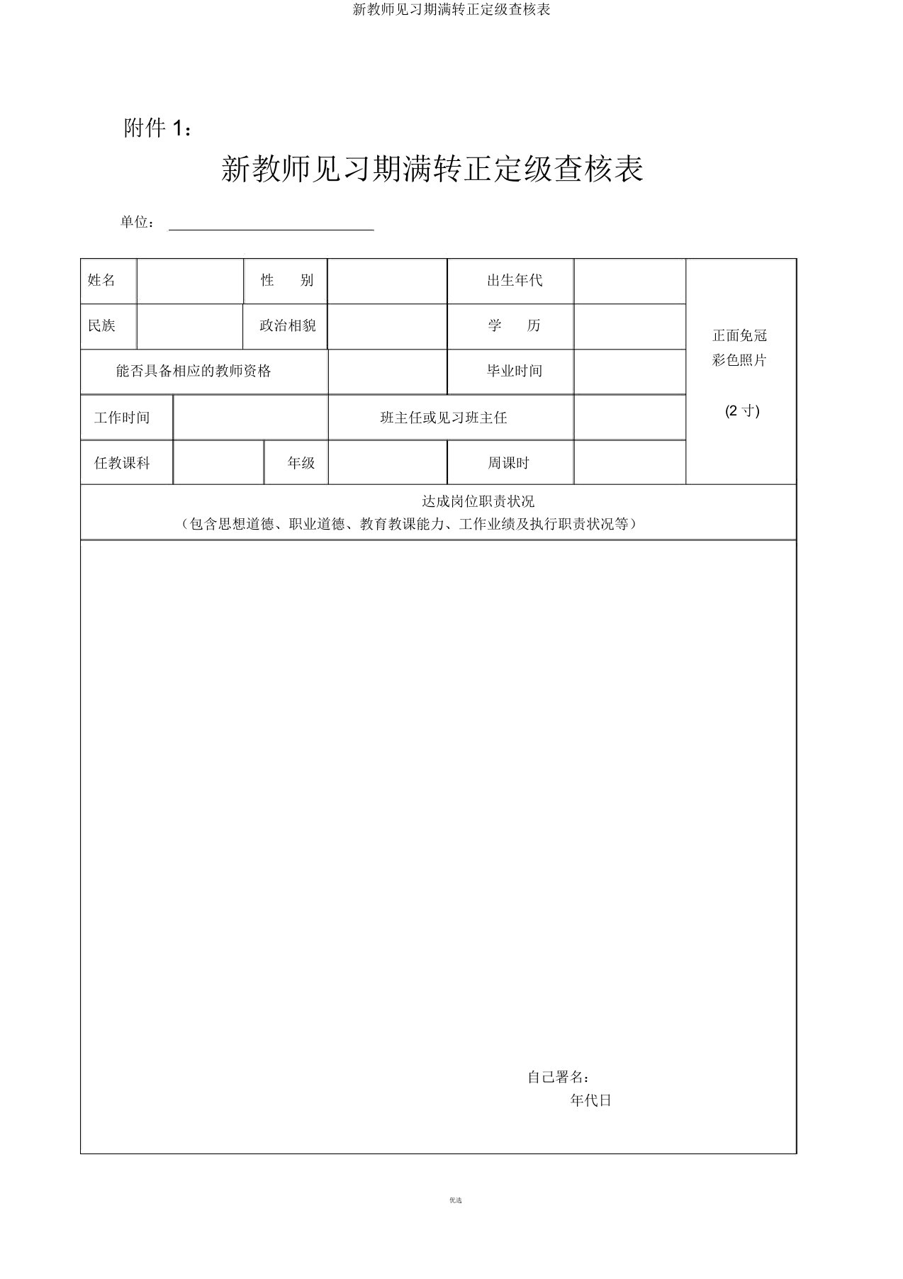 新教师见习期满转正定级考核表